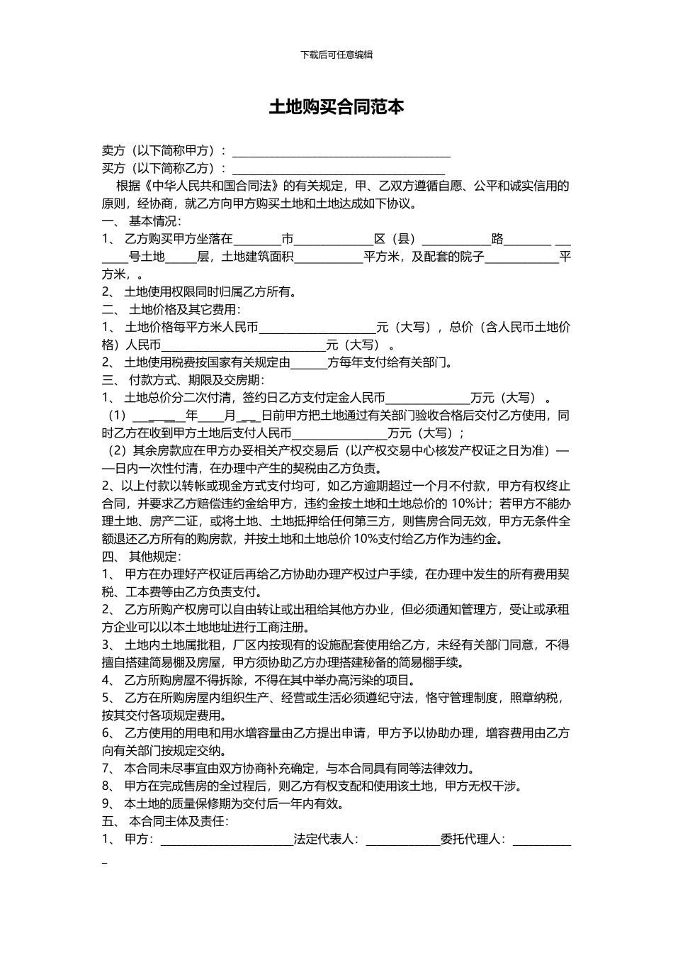 土地购买合同范本_第1页