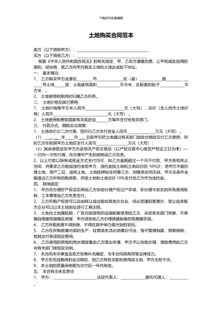 土地购买合同范本