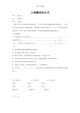 土地赠送协议书范本