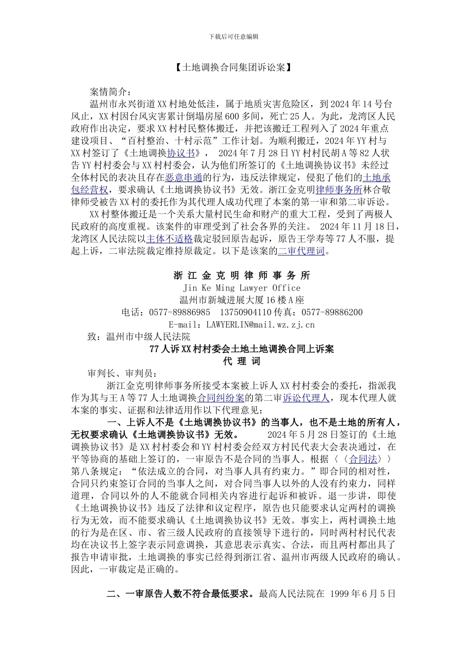 土地调换合同集团诉讼案_第1页