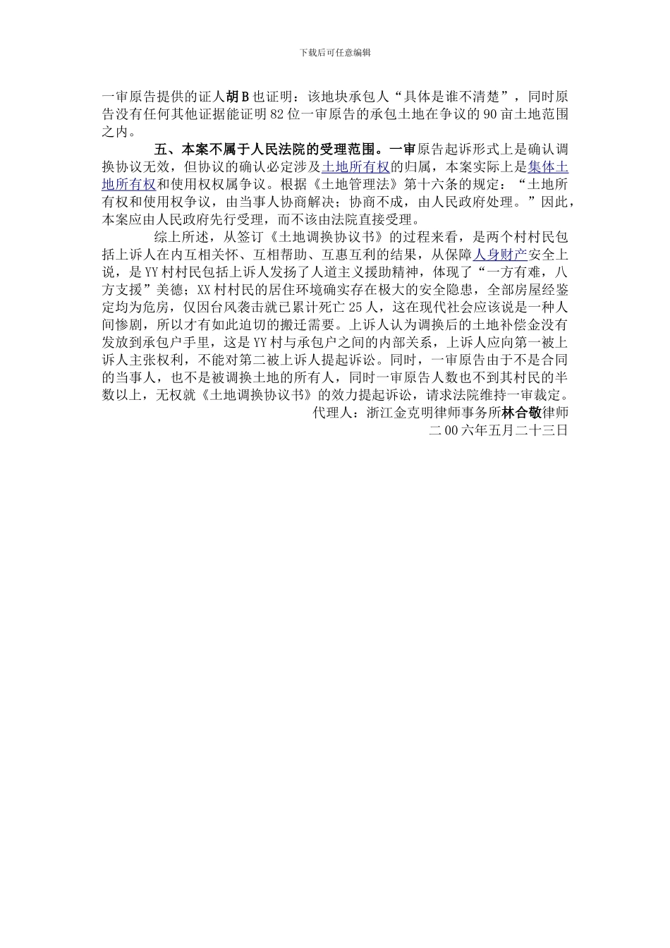 土地调换合同集团诉讼案_第3页