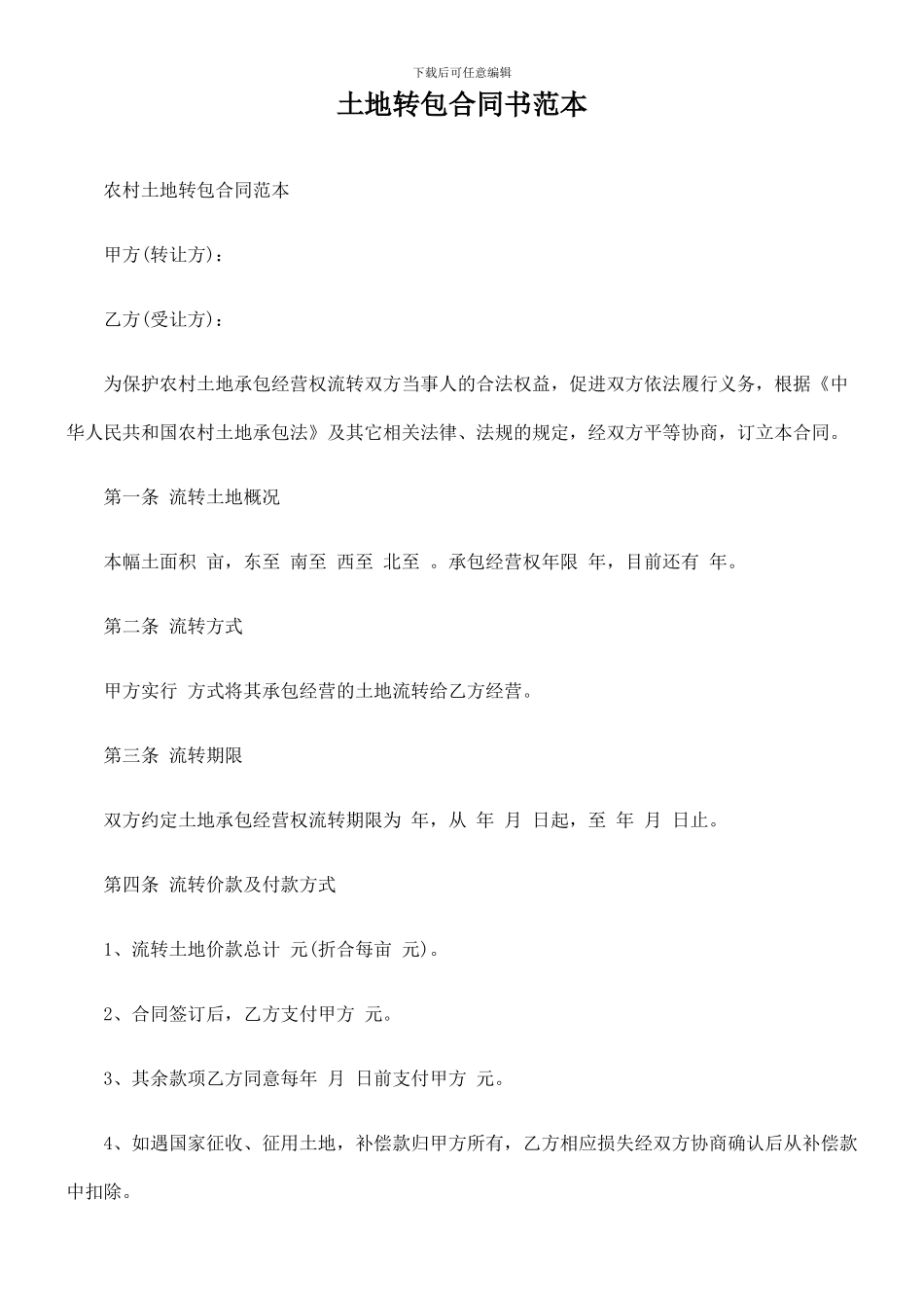 土地转包合同书范本_第1页