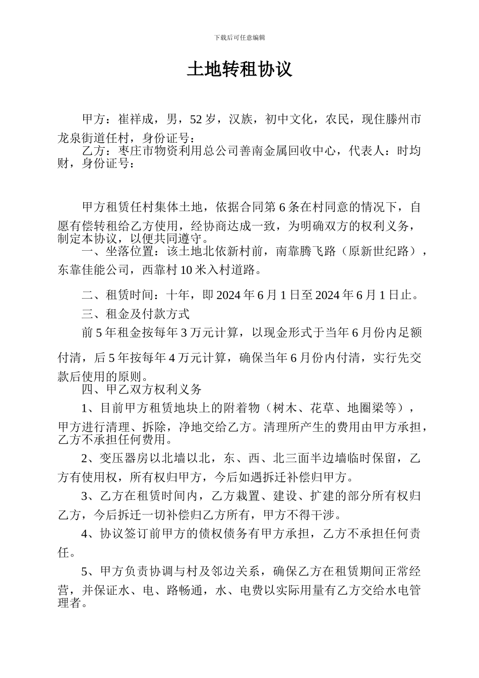 土地转租协议_第1页