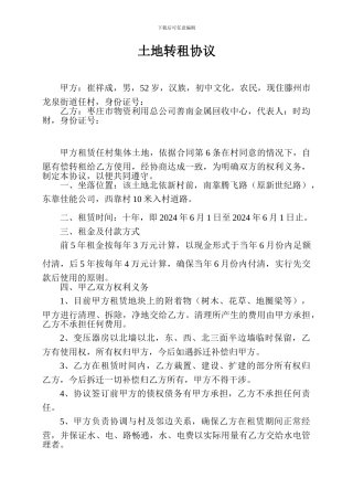 土地转租协议