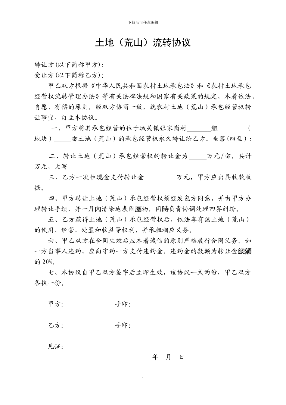 土地转让协议书_第1页