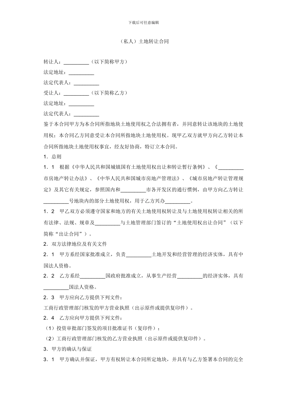 土地转让合同_第1页