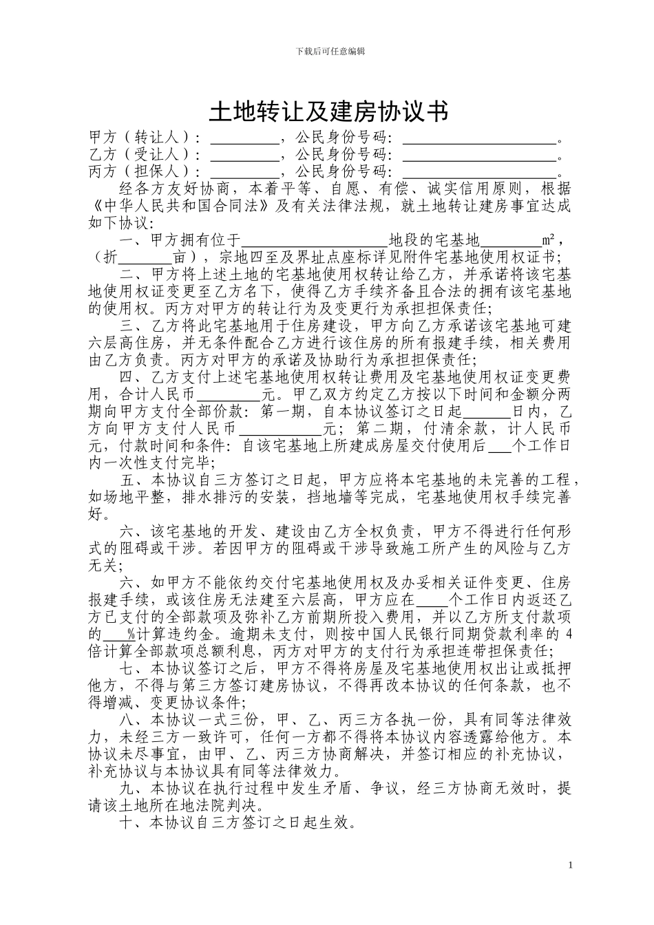 土地转让及建房协议书_第1页