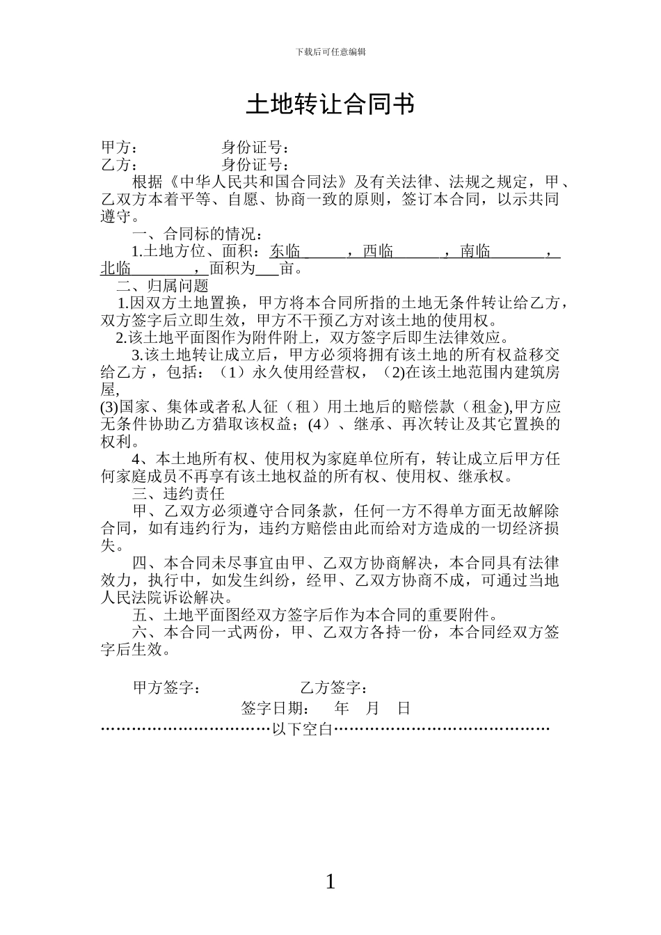 土地转让合同书_第1页