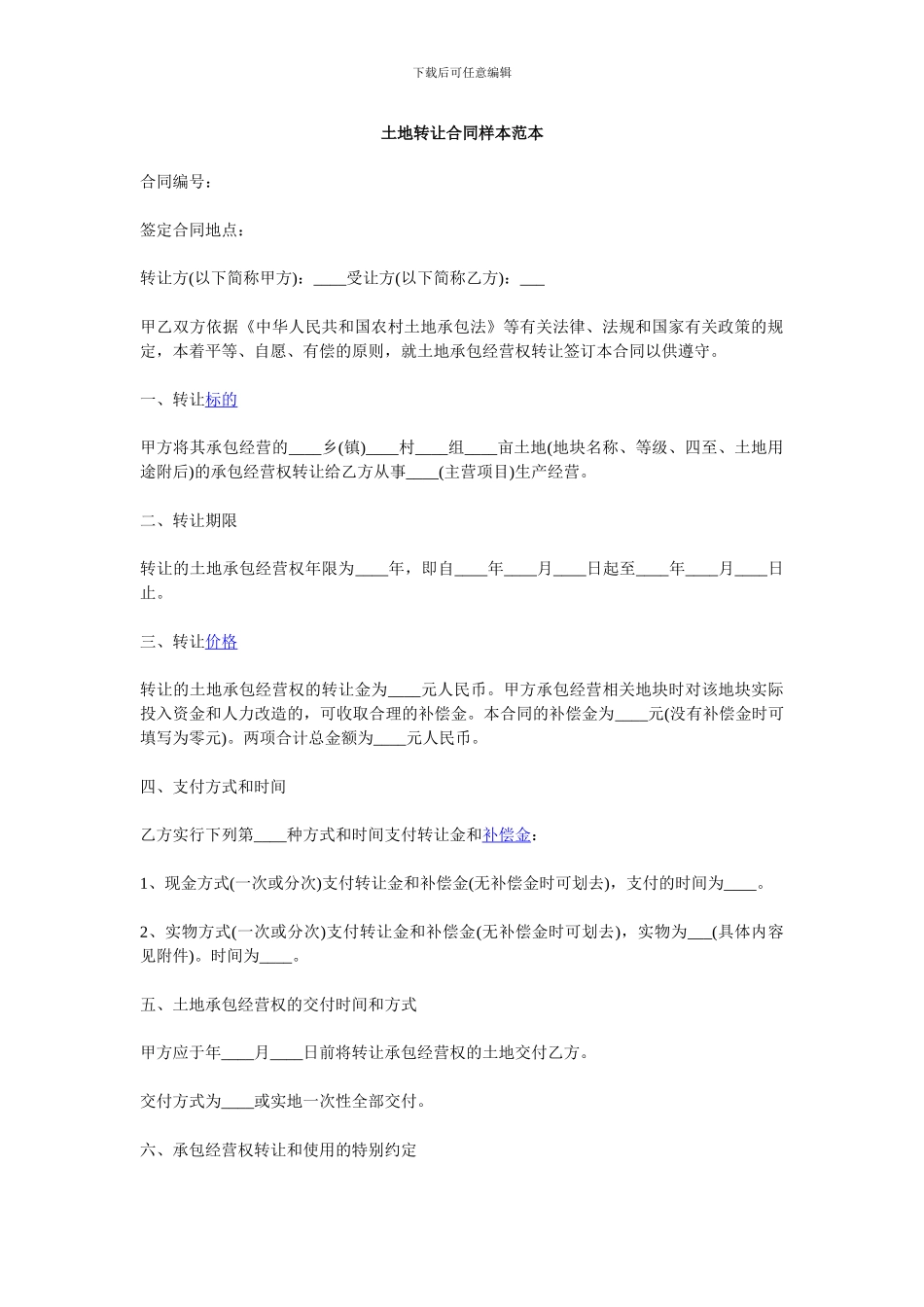 土地转让合同样本范本_第1页