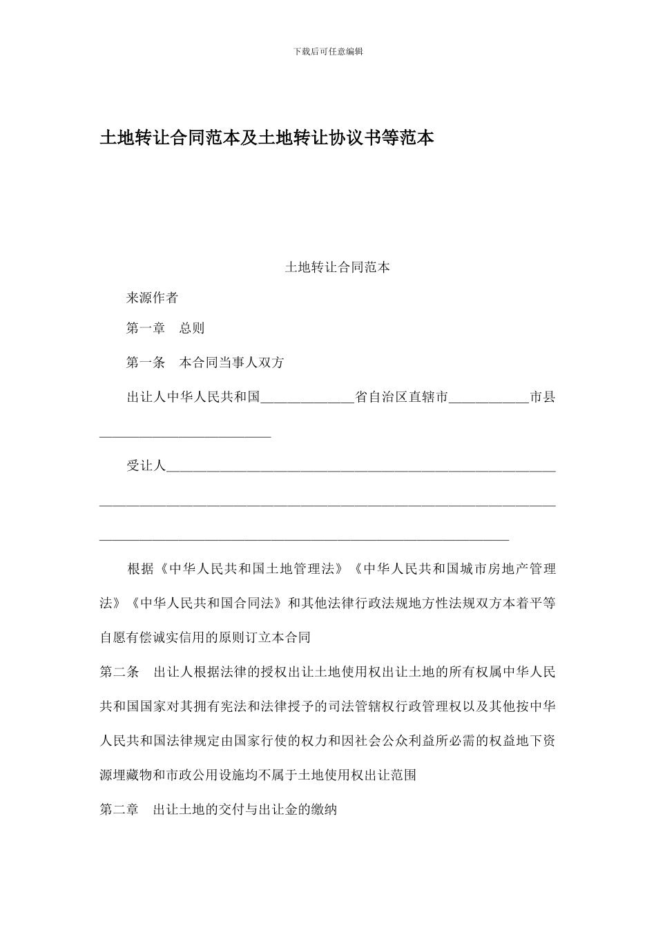 土地转让合同范本及土地转让协议书等范本_第1页