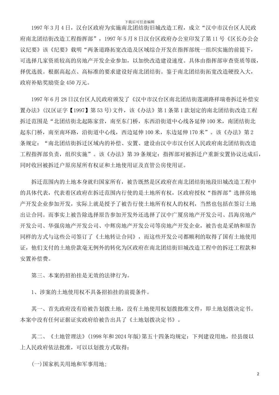 土地转让土地转让合同代理意见书的应用_第2页