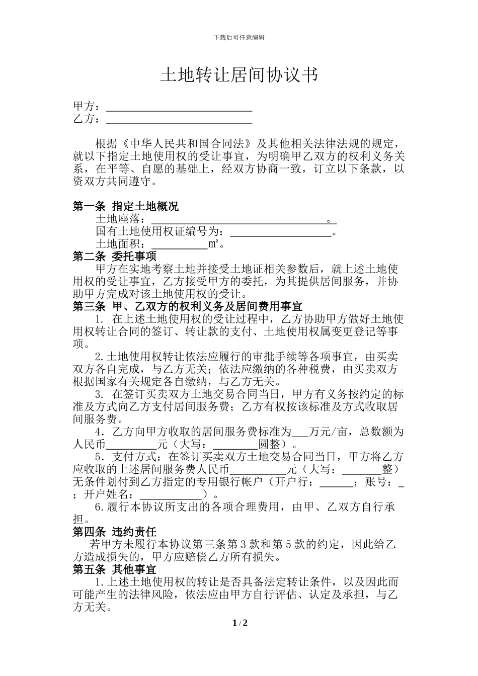 土地转让居间协议书_第1页