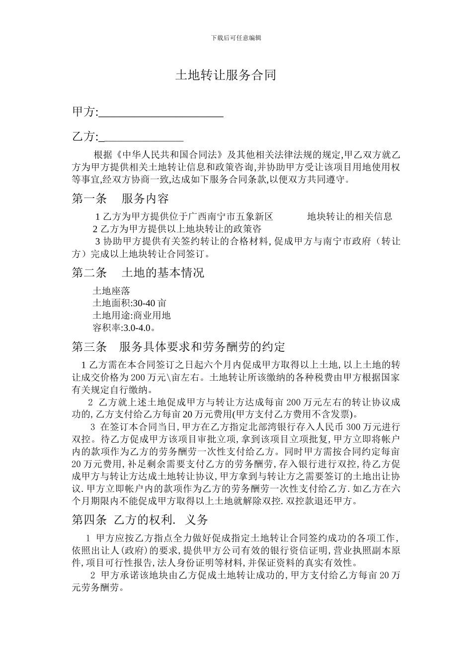 土地转让服务合同_第1页