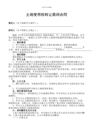 土地转让居间合同2024