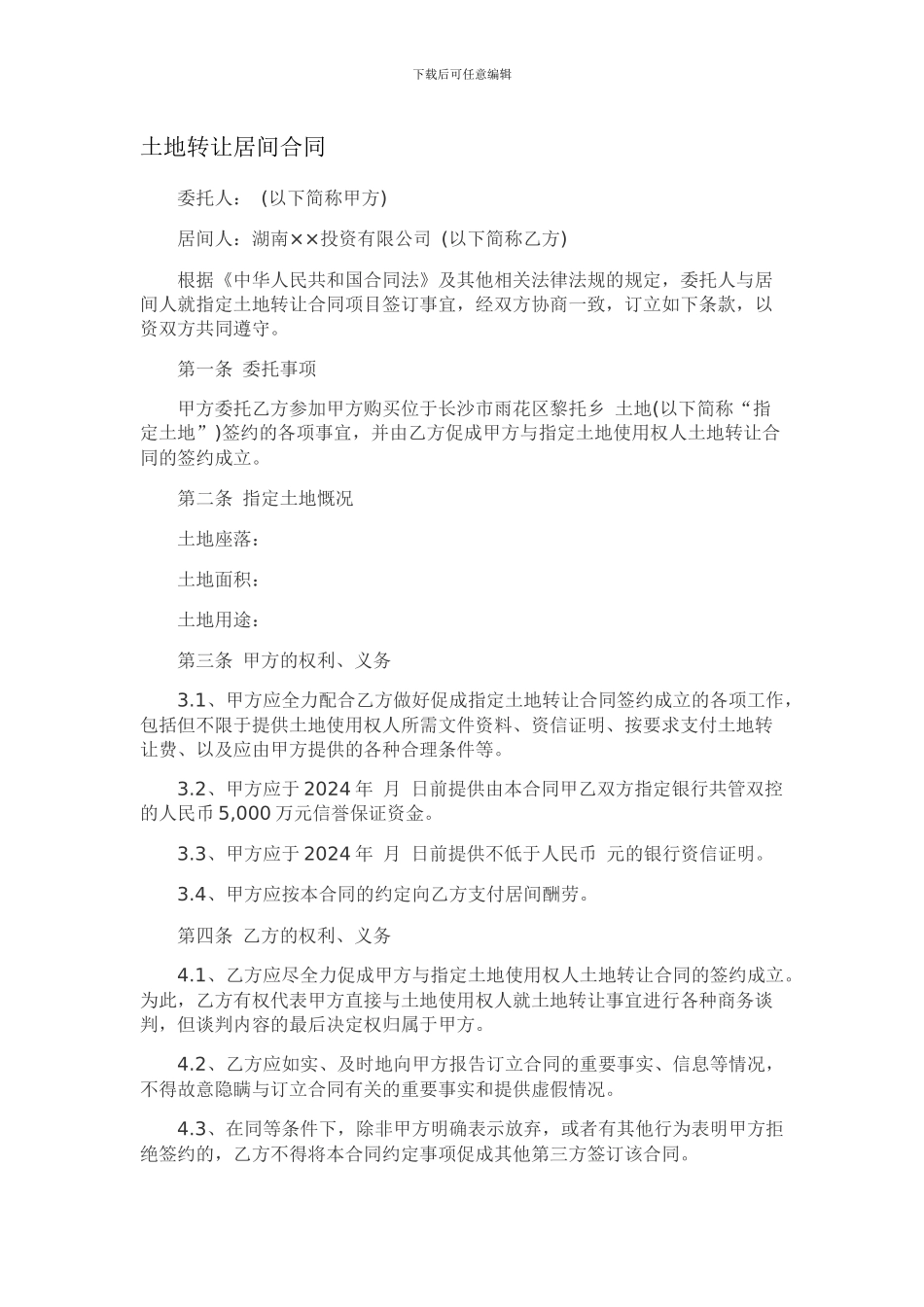 土地转让居间合同_第1页