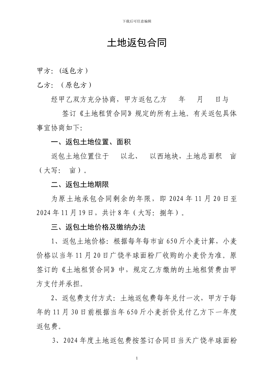土地返包合同_第1页