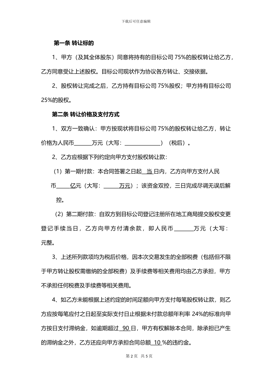 土地项目股权转让协议_第2页