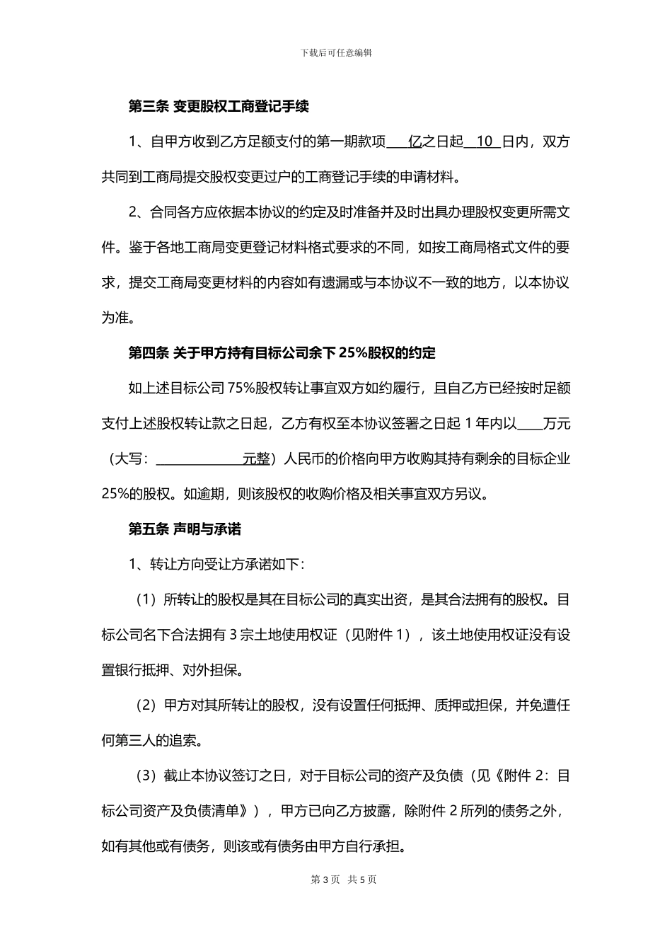 土地项目股权转让协议_第3页