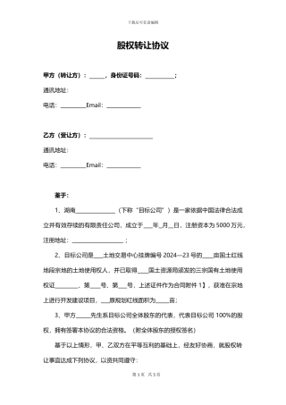 土地项目股权转让协议