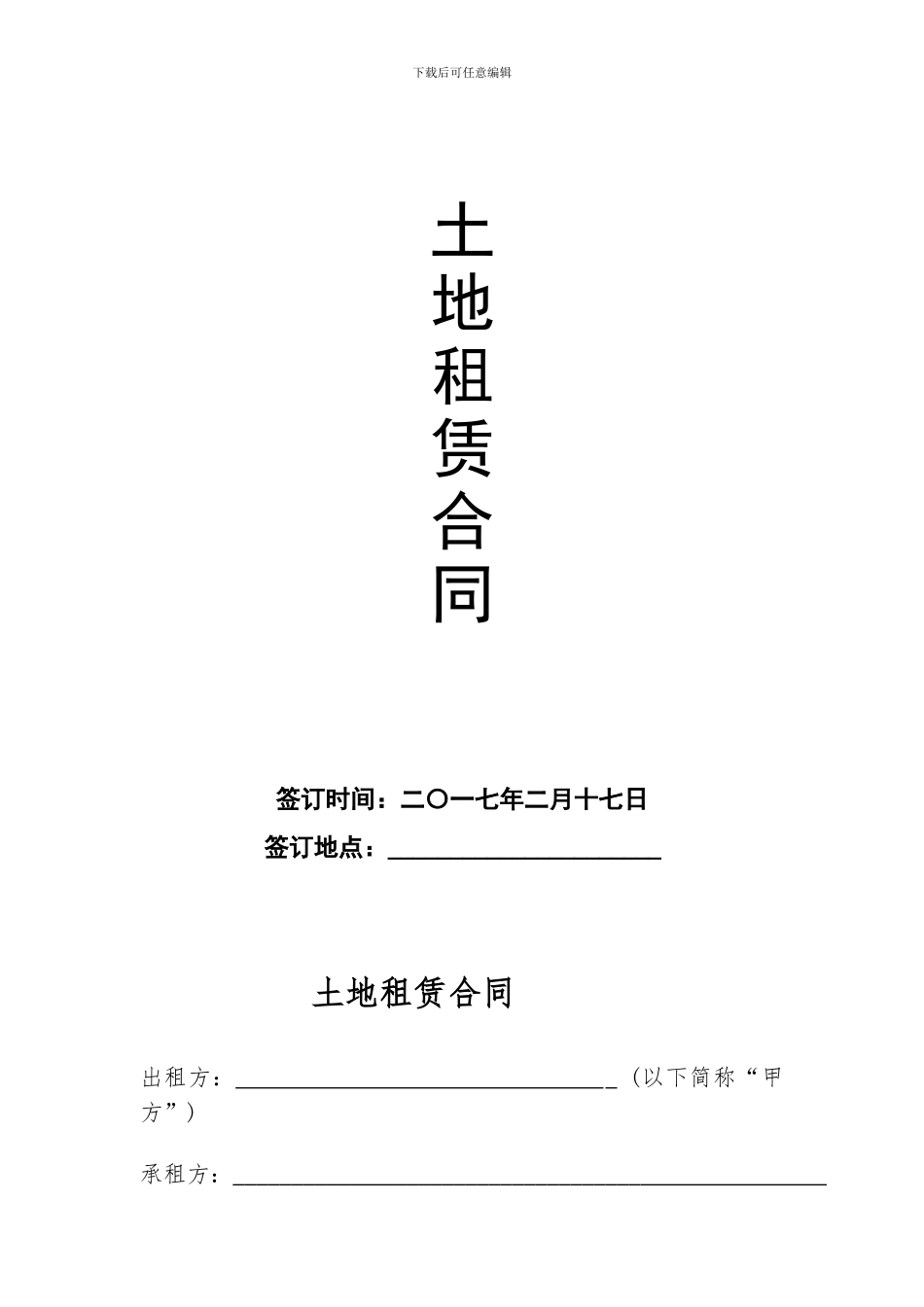 土地长期租用合同_第1页