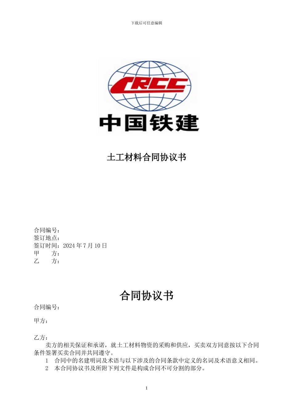 土工材料购销合同_第1页