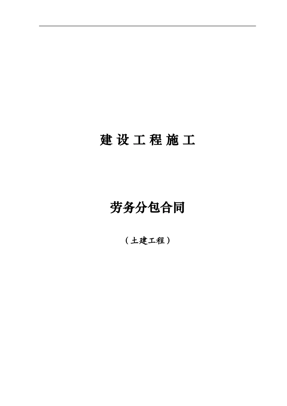 土建1劳务分包合同_第1页