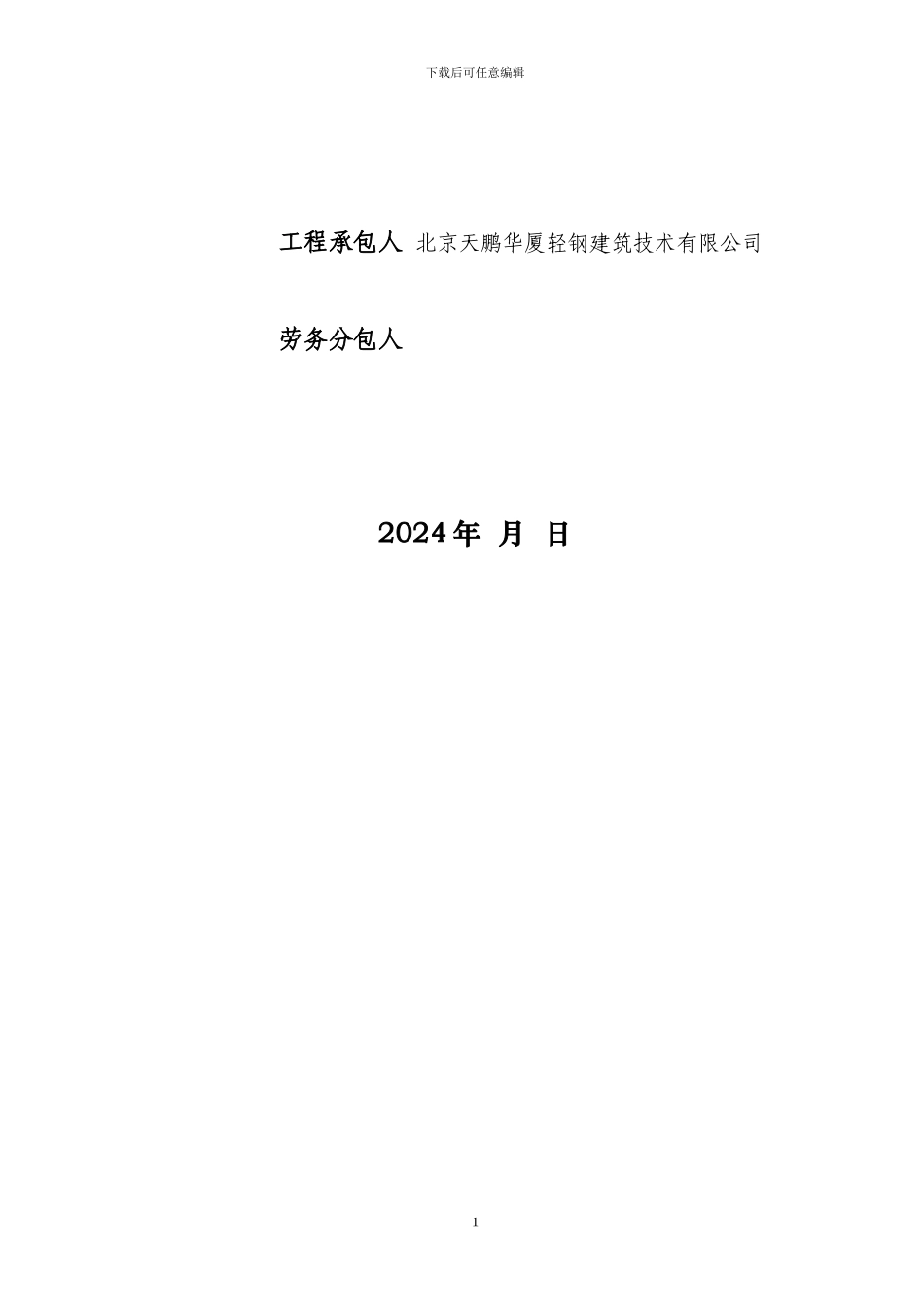土建1劳务分包合同_第2页