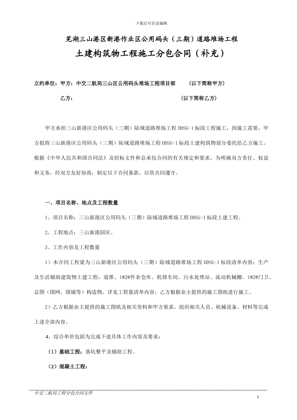 土建分包合同2024-07-2_第1页