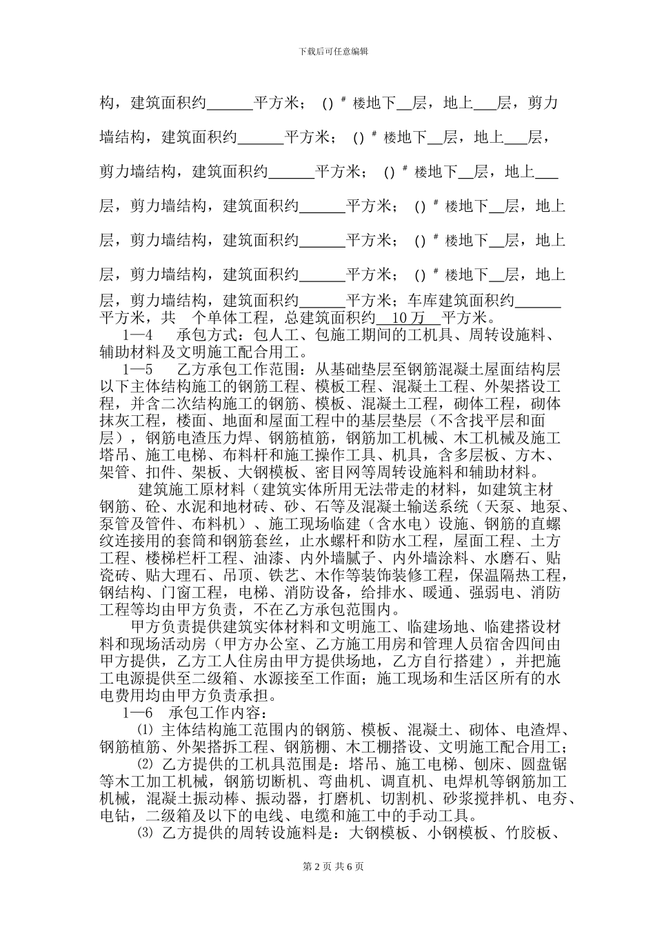 土建劳务扩大分包合同范本_第2页