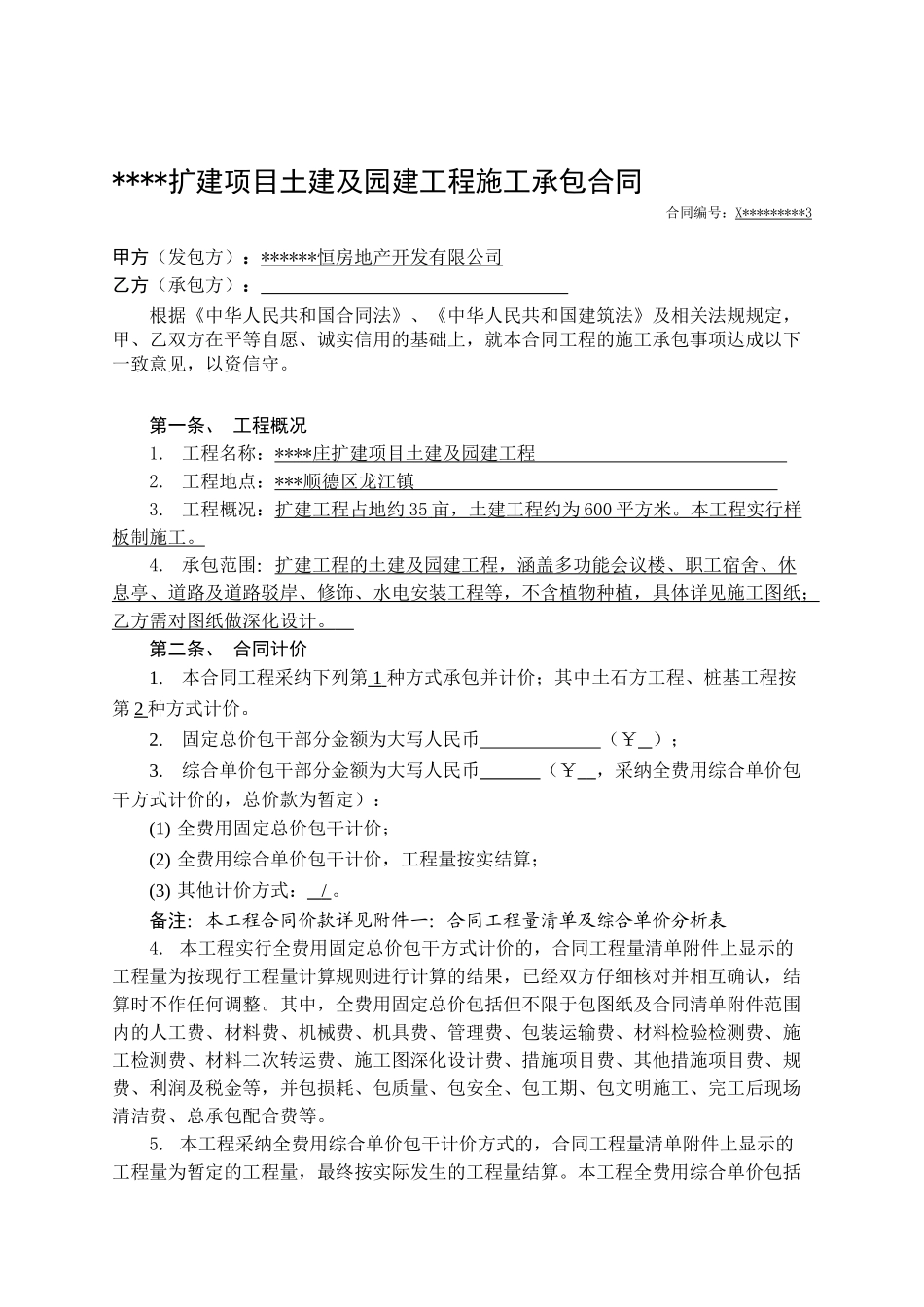 土建及园建工程施工承包合同_第1页