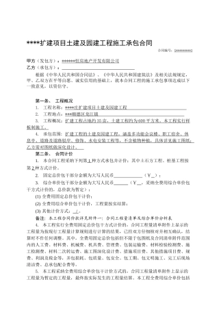 土建及园建工程施工承包合同