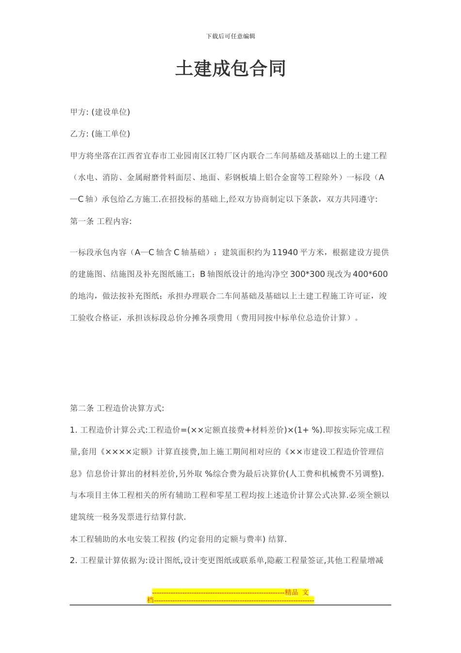 土建成包合同_第1页