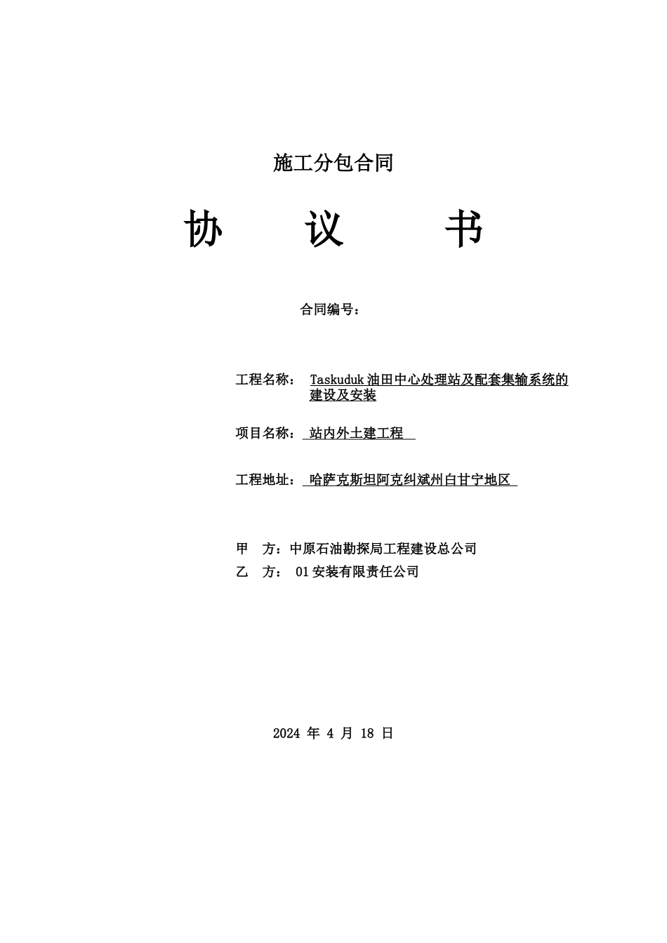 土建施工分包合同_第1页