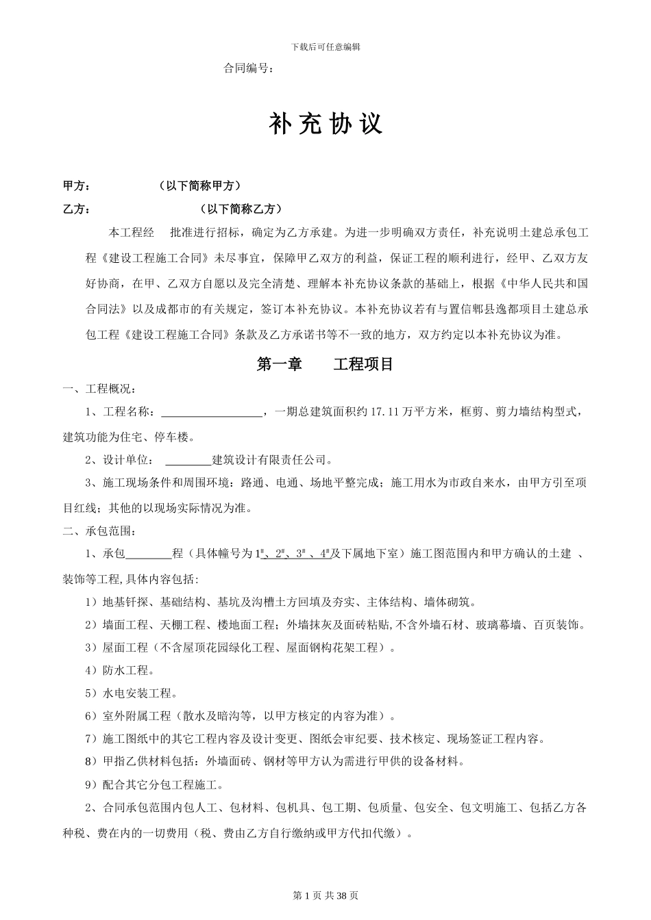 土建总包施工合同补充协议_第1页