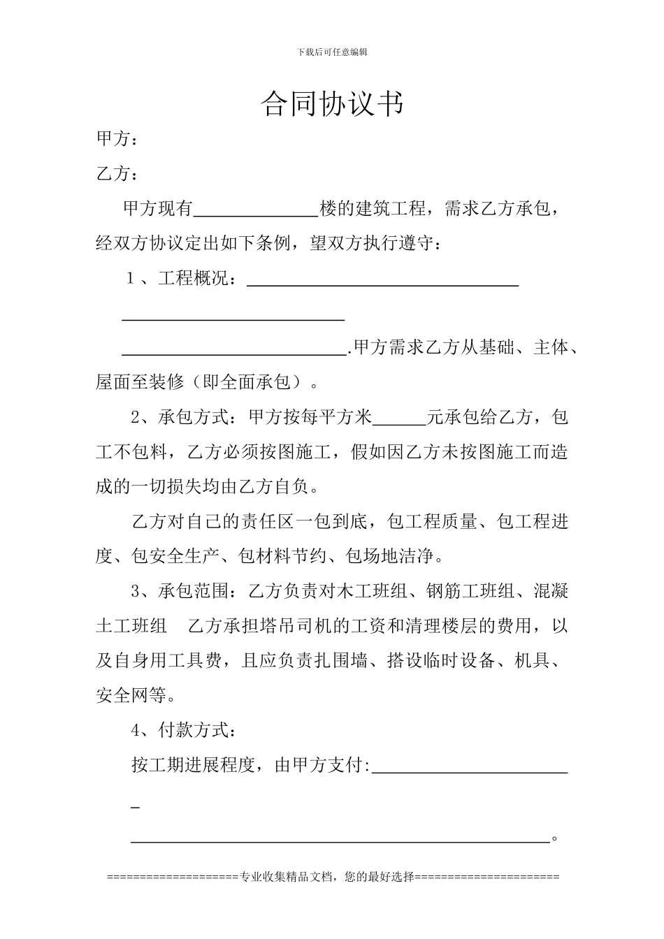 土建班---合同协议书_第1页