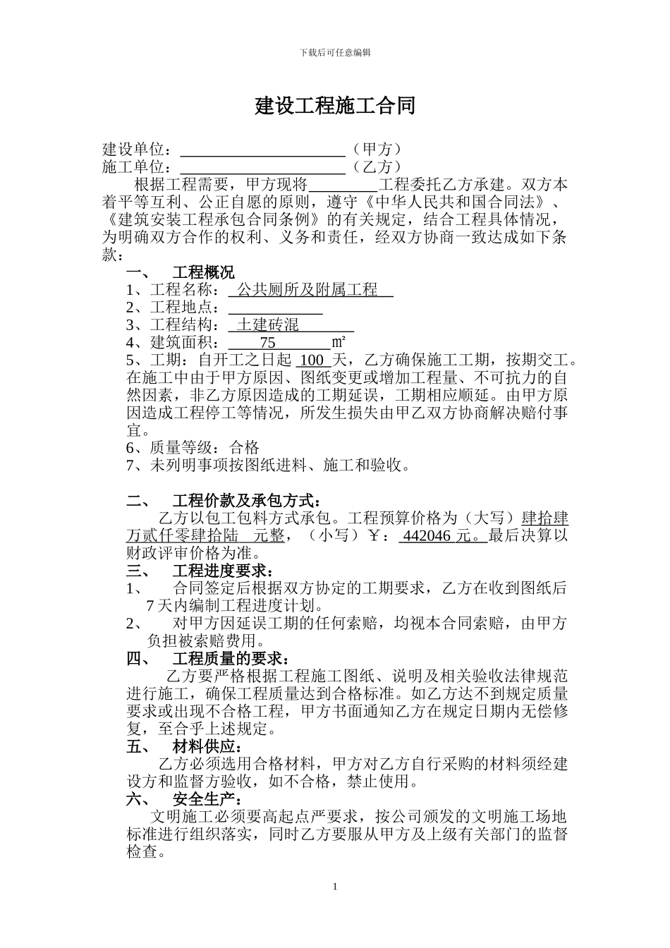 土建砖混建筑施工合同_第1页