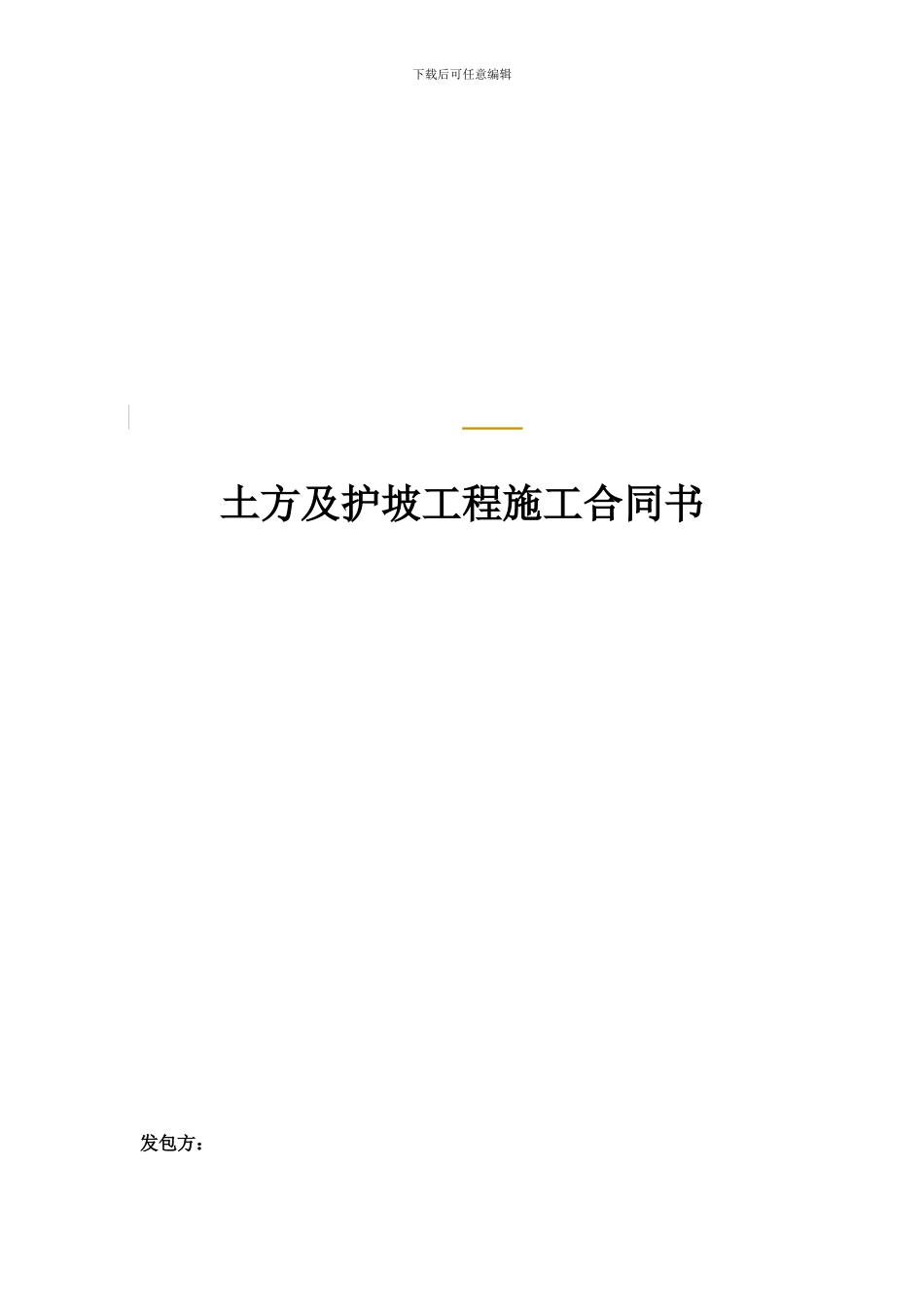土方、护坡施工合同_第1页