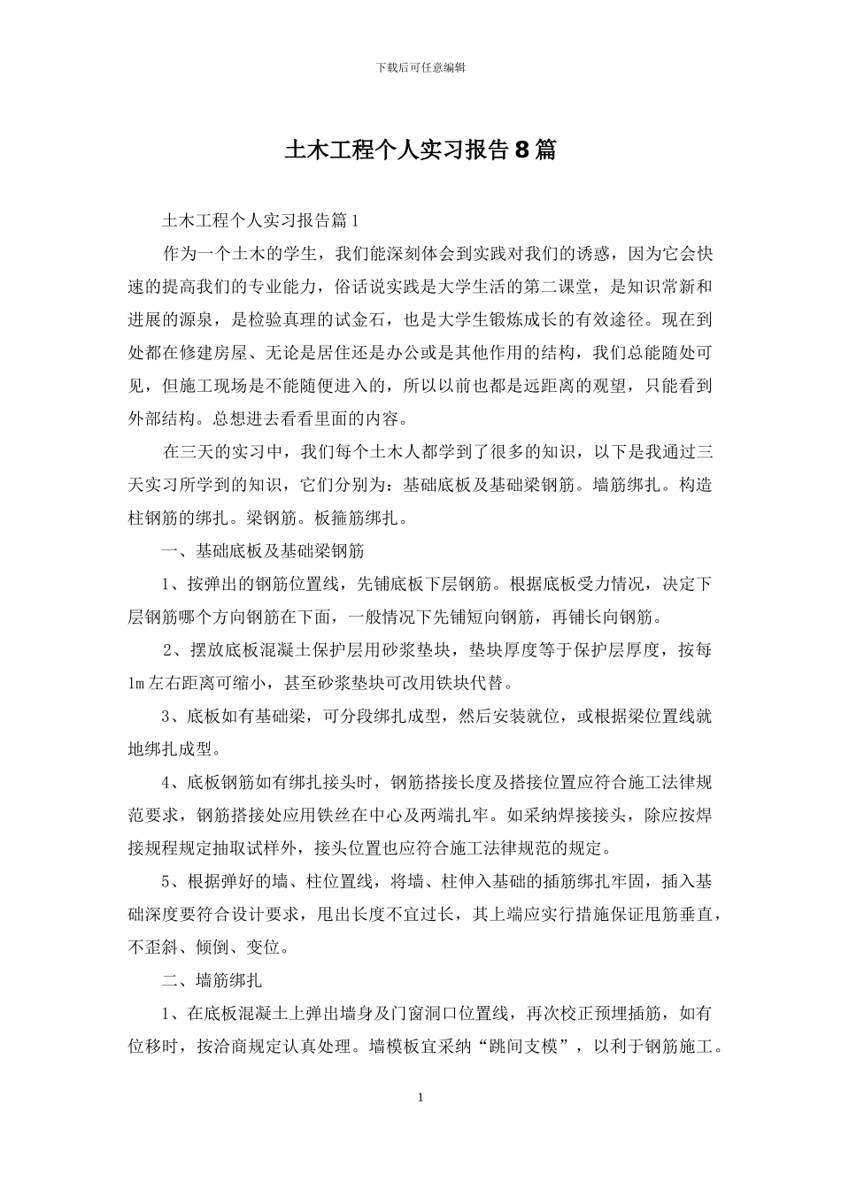 土木工程个人实习报告8篇(1)_第1页