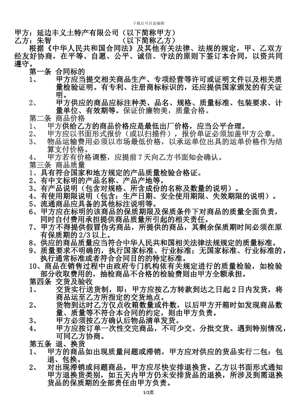 土特产合作协议_第1页