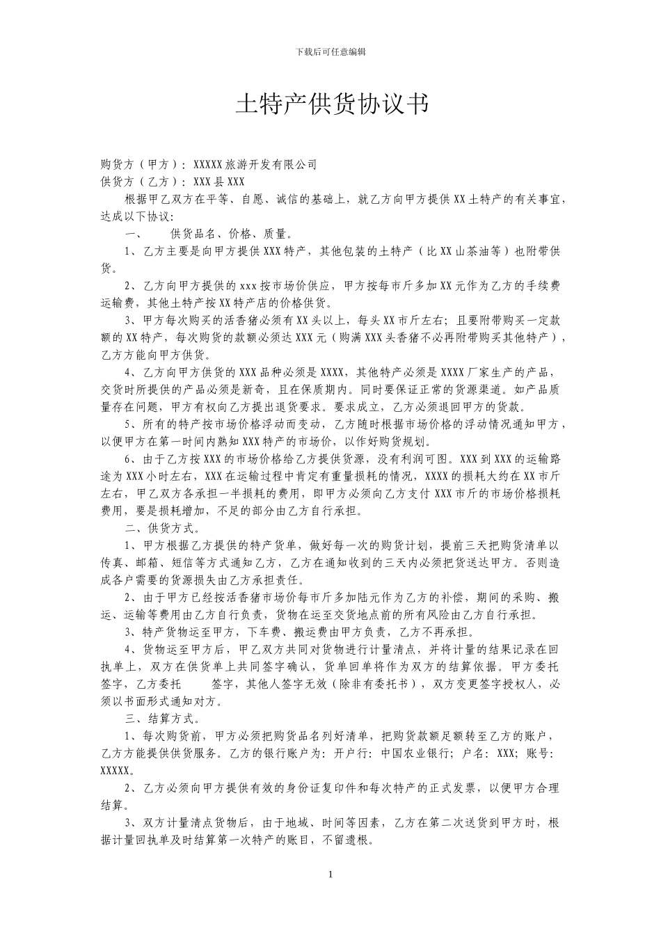 土特产供货协议书_第1页