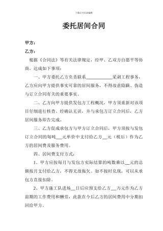 土石方委托居间合同1