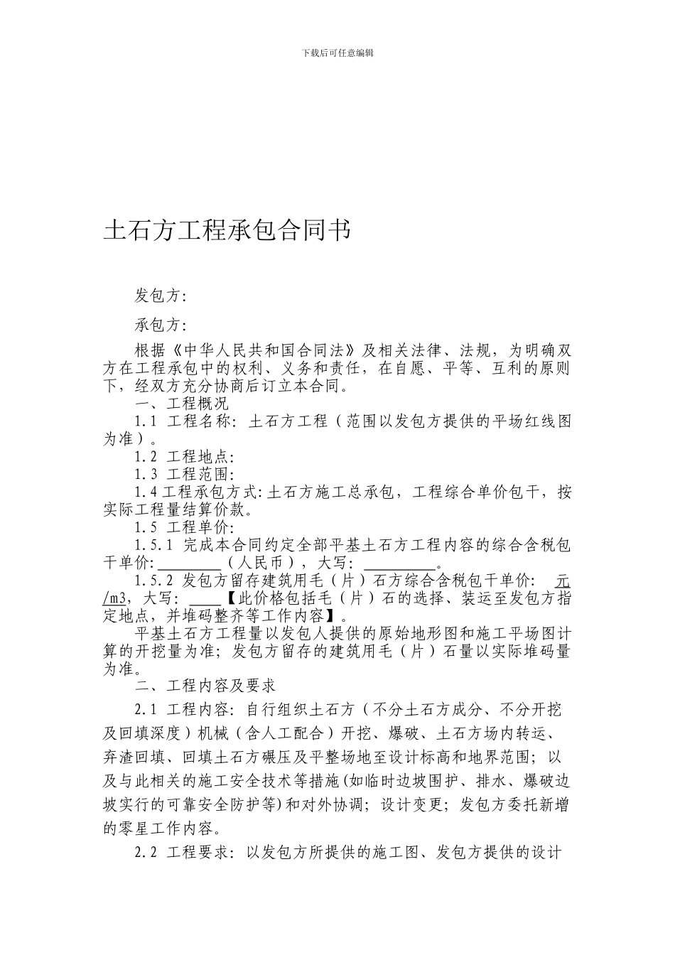 土石方工程承包合同书_第1页