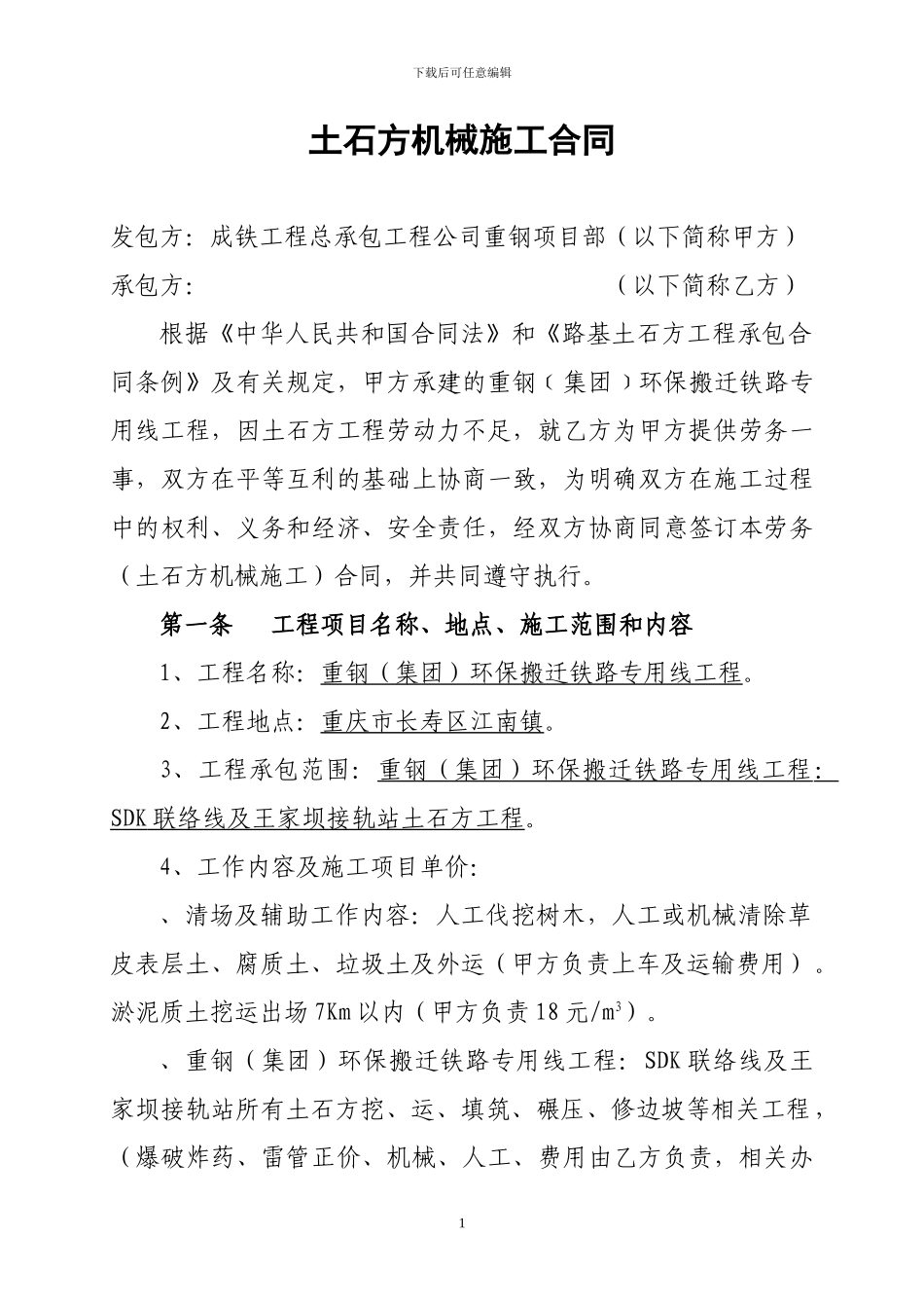 土石方机械施工合同_第1页