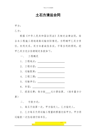 土石方清运合同