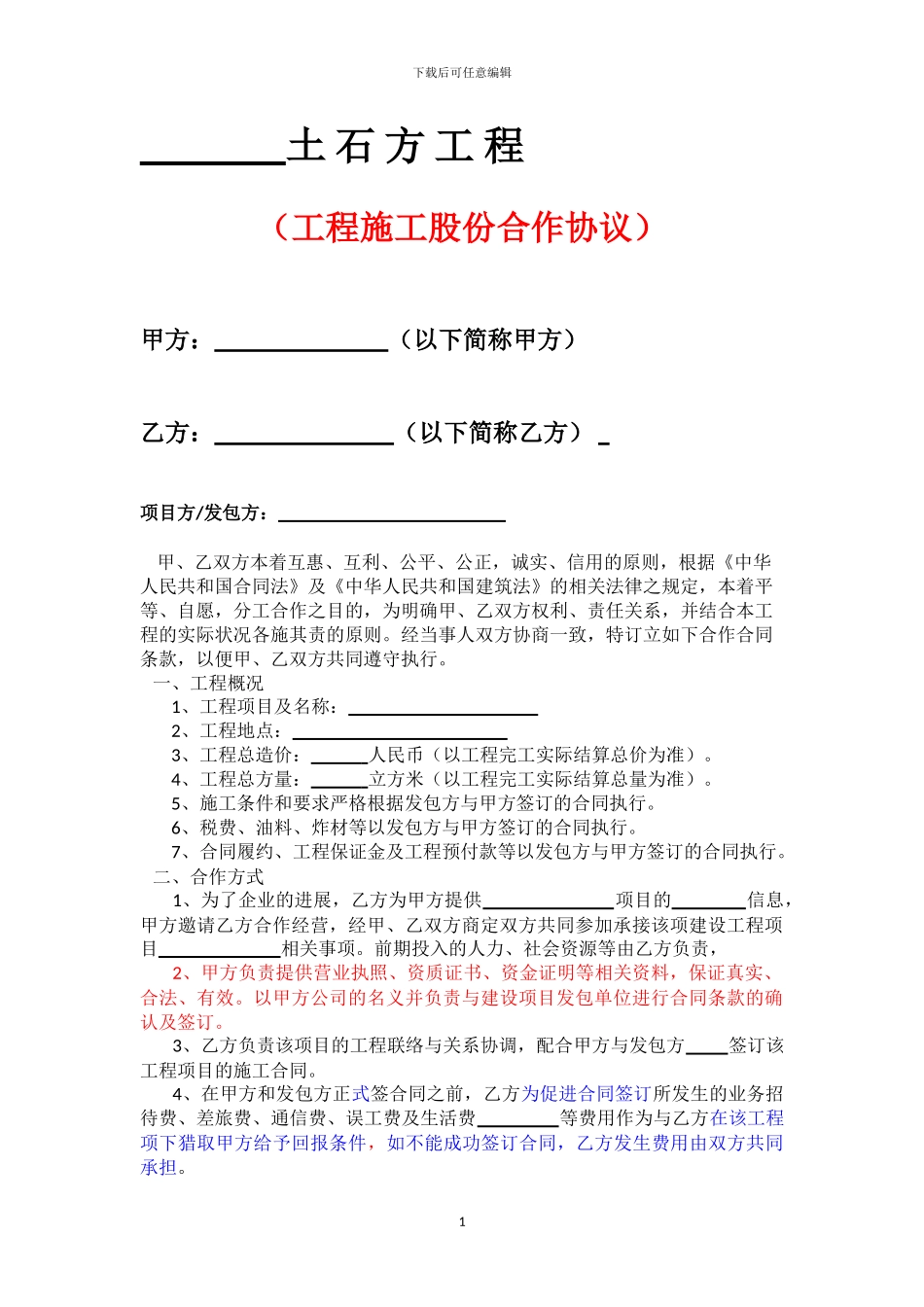 土石方股份合作合同_第1页