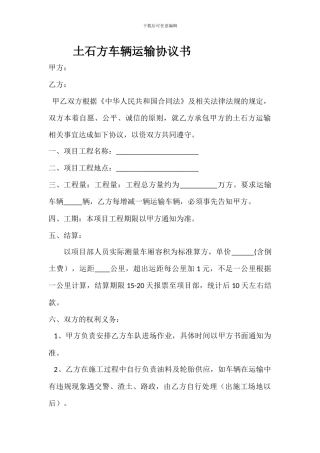 土石方车辆运输协议书