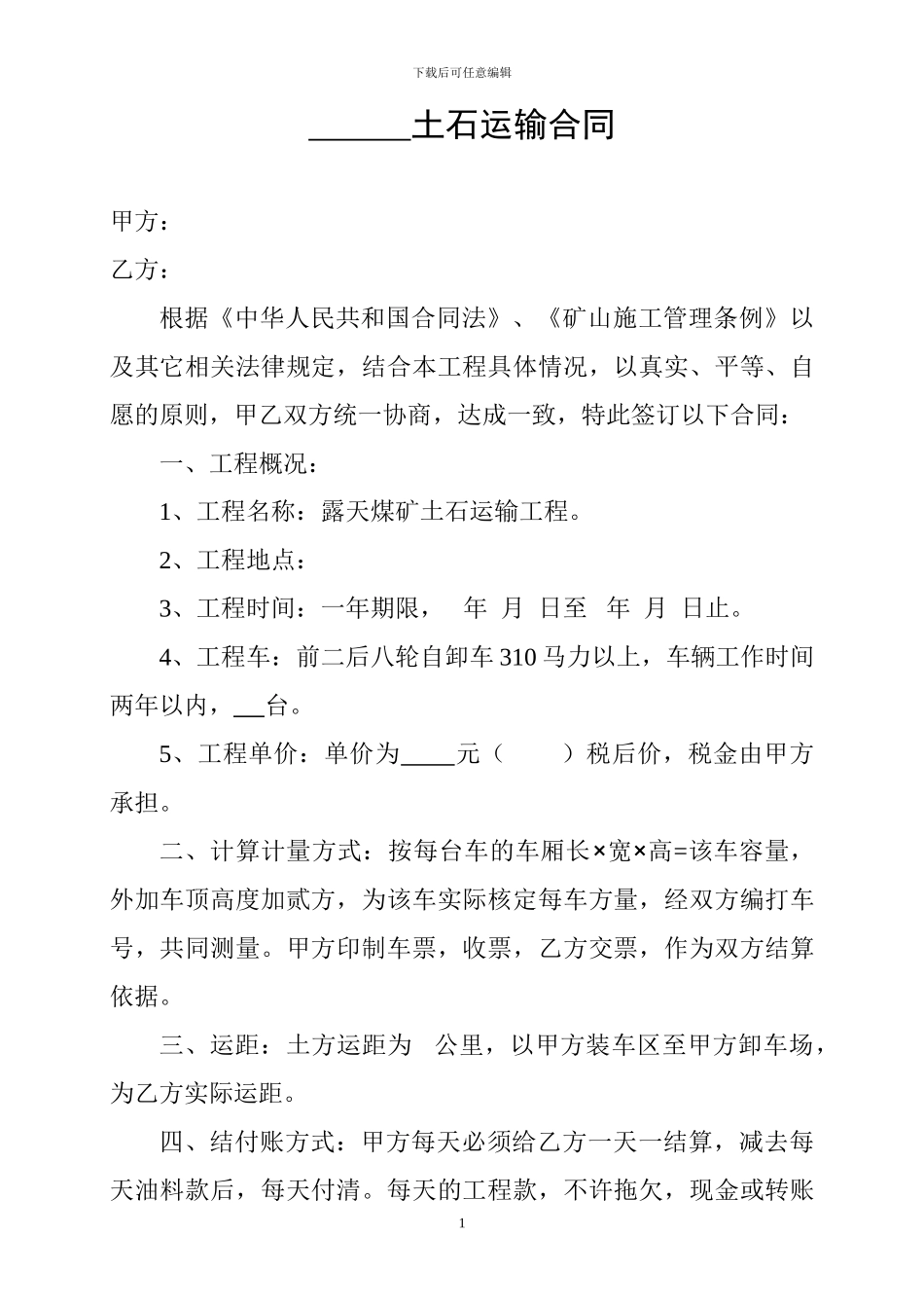 土石运输合同_第1页