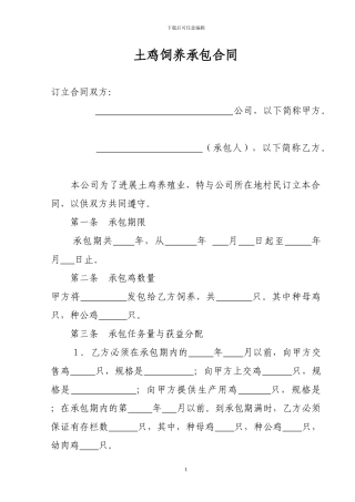 土鸡饲养承包合同