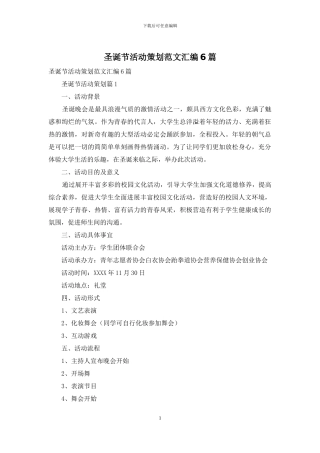 圣诞节活动策划范文汇编6篇(1)