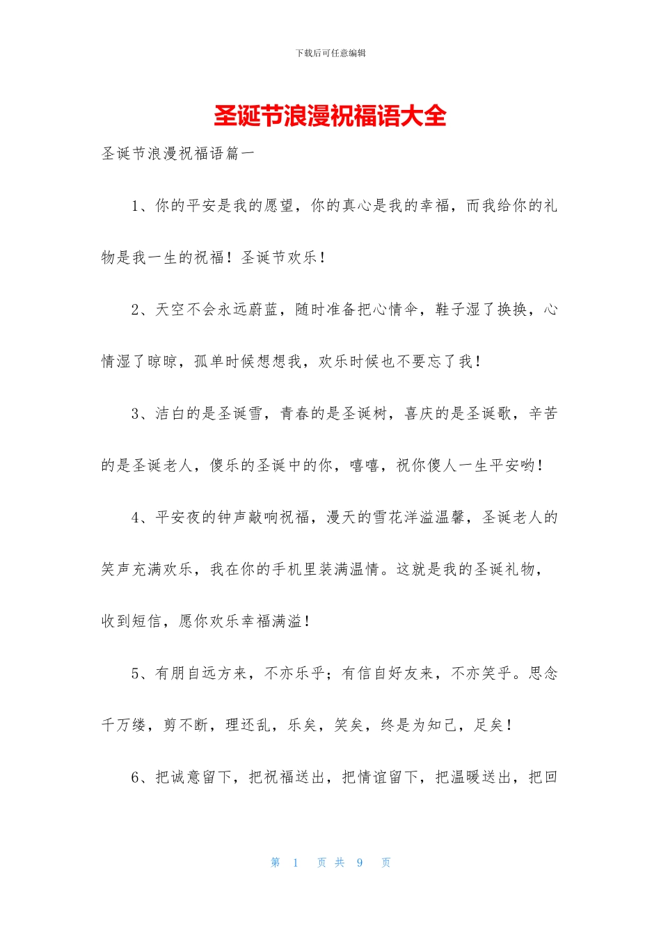 圣诞节浪漫祝福语大全(1)_第1页